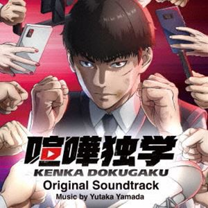 やまだ豊（音楽） / TVアニメ『喧嘩独学』Original Soundtrack [CD]