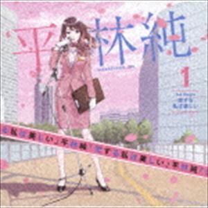 平林純 / 恋する私は美しい [CD]