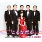 和田弘とマヒナ・スターズ / こんな恋が／ブルースを囁いて [CD]