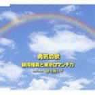 鶴岡雅義と東京ロマンチカ / 勇気の歌／涙を残して [CD]