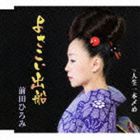 前田ひろみ / よさこい出船 c／w人生一本〆め [CD]