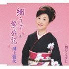 渕上雅代 / 細うで繁盛記／舞ひとすじ [CD]