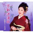 山城カミーラ美幸 / 京都浪漫坂／望郷浜太鼓 [CD]