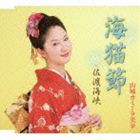 山城カミーラ美幸 / 海猫節 c／w佐渡海峡 [CD]