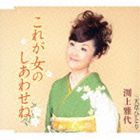 渕上雅代 / これが女のしあわせね c／w天草ひとり [CD]