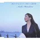 松平直子 / ヨコハマ・レイニー・ブルー／月の雫 [CD]