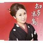 藤川まり子 / 知多半島 c／w人生夢通り [CD]