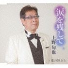 上野旬也 / 涙を残して／愛の旅立ち [CD]