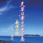 渕上雅代 / 天草は幸せが光る島 c／w長崎の鐘 [CD]