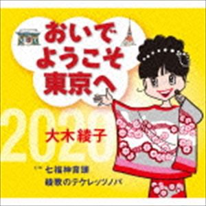 大木綾子 / おいでようこそ東京へ／七福神音頭／綾歌のテケレッツノパ [CD]