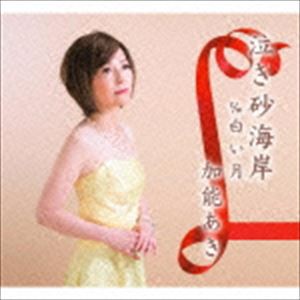 加能あき / 鳴き砂海岸 [CD]