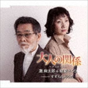 灘麻太郎＆綾夏さくら / 大人の関係／すずらんのうた [CD]