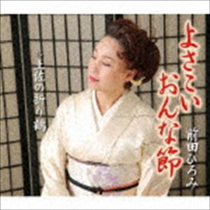 前田ひろみ / よさこいおんな節 [CD]