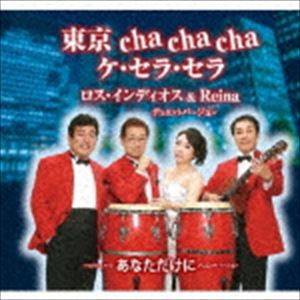 ロス・インディオス＆Reina / 東京 cha cha cha ケ・セラ・セラ／あなただけに [CD]