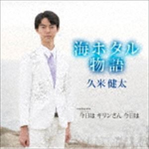 久米健太 / 海ホタル物語 [CD]