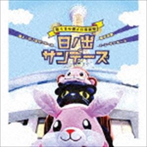 日ノ出サンデーズ / 参上!日ノ出サンデーズ／横浜市歌／1・2・サンデーズ [CD]