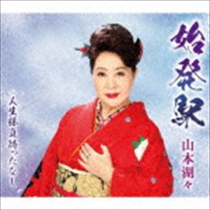 山本湖々 / 始発駅 [CD]