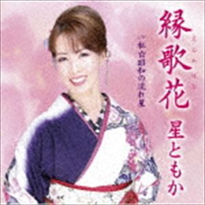 星ともか / 縁歌花／私☆昭和の流れ星 [CD]