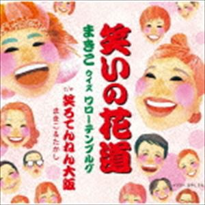 まきこウイズワローテンブルグ / 笑いの花道／笑ろてんねん大阪 [CD]