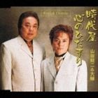 山田龍二＆大輔 / 時代屋／心のひだまり [CD]