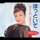 さくら / ほっといて／望郷すずめ [CD]