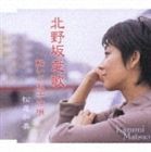 松尾和美 / 北野坂愛歌／酔いぐれ子守唄 [CD]