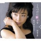 柏原芳恵 / くちづけに願いを [CD]