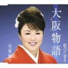 松乃こずえ / 大阪物語 c／w望郷便り [CD]