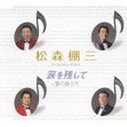 松森棚三 / 愛の旅立ち／涙を残して [CD]