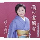 てらその淳子 / 雨の金閣寺 c／w渡りの漁師 [CD]