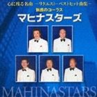 マヒナ・スターズ / 心に残る名曲 魅惑のコーラス [CD]