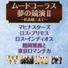 (オムニバス) ムードコーラス夢の競演II〜松森棚三まで〜 [CD]