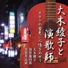 大木綾子 / 大木綾子と演歌師 ギターの音色に人情をのせて [CD]