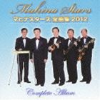 和田弘とマヒナ・スターズ / マヒナスターズ 全曲集 2012 [CD]