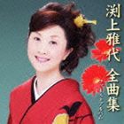 渕上雅代 / 渕上雅代 全曲集〜ファーストアルバム〜 [CD]