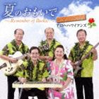 アロハハワイアンズ / 夏のおもいで〜Remember of Buckie〜 インストゥルメンタル [CD]