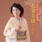 北条美樹 / ありがとう35周年 北条美樹 全曲集 [CD]