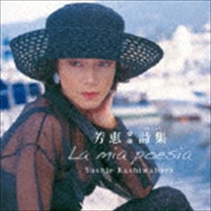 柏原芳恵 / 芳恵 詩集 [CD]