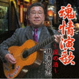 田浦高志 / 魂情演歌 [CD]