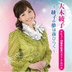 大木綾子 / デビュー20周年記念ベスト・アルバム 〜綾子の夢は夜ひらく〜 [CD]