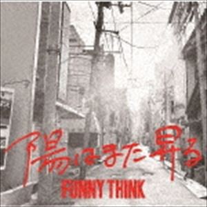 FUNNY THINK / 陽はまた昇る [CD]