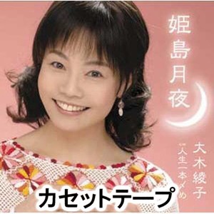 大木綾子 / 姫島月夜／人生一本〆め [カセットテープ]