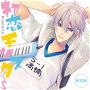 (ドラマCD) ドラマCD 初恋モンスター（通常盤） [CD]