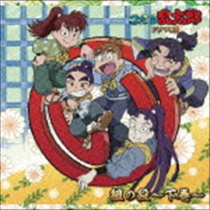 (ドラマCD) 忍たま乱太郎 ドラマCD い組の段〜下巻〜 [CD]