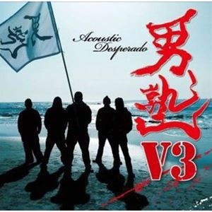 『男塾』V3 〜Acoustic Desperado〜 [CD]