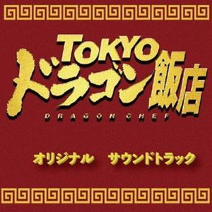 中川孝 河野亜希子（音楽） / TOKYOドラゴン飯店 オリジナルサウンドトラック [CD]