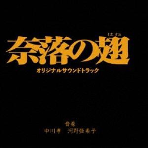 中川孝 河野亜希子（音楽） / 奈落の翅 オリジナルサウンドトラック [CD]