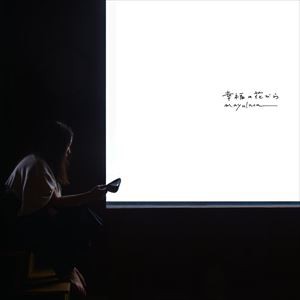 mayuluca / 幸福の花びら [CD]