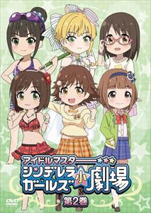 アイドルマスター シンデレラガールズ小劇場 第2巻 [DVD]