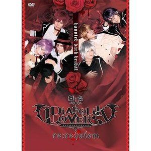 舞台「DIABOLIK LOVERS〜re：requiem〜」 [DVD]